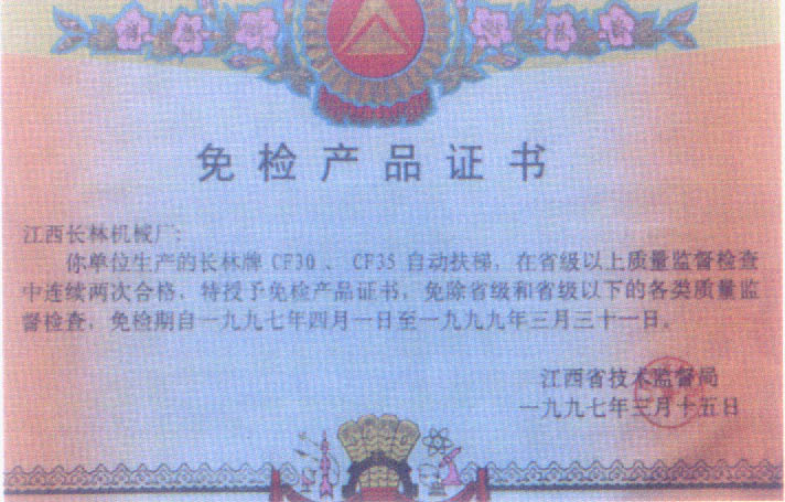 97年免檢產(chǎn)品證書(shū)