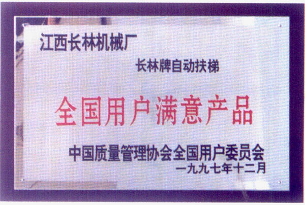 97年全國(guó)用戶(hù)滿(mǎn)意產(chǎn)品