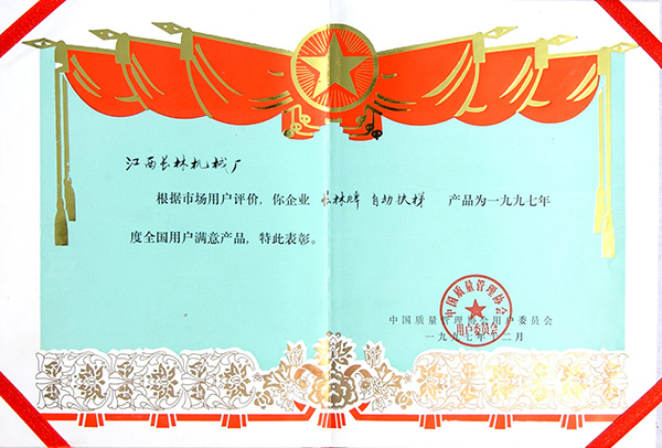 97年全國(guó)用戶(hù)滿(mǎn)意產(chǎn)品證書(shū)