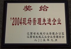 2004年現(xiàn)場管理先進(jìn)企業(yè)