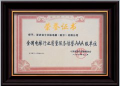2006年全國電梯行業(yè)質(zhì)量服務信譽AAA級單位